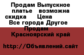 Продам Выпускное платье ( возможна скидка)  › Цена ­ 18 000 - Все города Другое » Продам   . Красноярский край